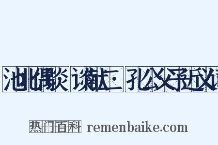 池北偶谈·谈献二·孔公父子近义词是什么意思的图片